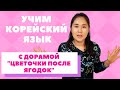 Корейский язык по дорамам - Цветочки после ягодок 꽃보다 남자 | Урок корейской языка | Чинча