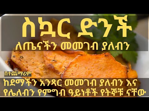 ቪዲዮ: ድንች-በሰው አካል ላይ ጉዳት ወይም ጥቅም አለው?