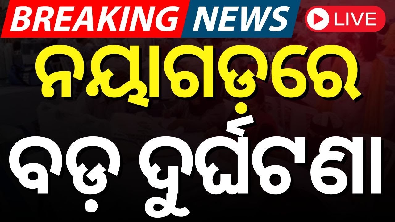 Nayagarh News Live: ନୟାଗଡ଼ରେ ବଡ଼ ଦୁର୍ଘଟଣା | Big Breaking News | Nayagarh Bus Accident