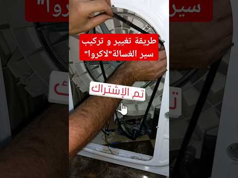 الطريقة الصحيحة لتغيير و تركيب سير الغسالة لاكروا خطوة بخطوة لتصليح غسالتك بنفسك