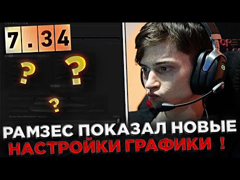 РАМЗЕС показал НОВЫЕ настройки ГРАФИКИ в 7.34 ПАТЧЕ ! 😮🔥 Рамзес высказался про FPS в Доте 2