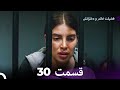 فضیلت خانم و دخترانش قسمت 30  