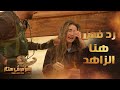 بكاء شديد لـ هنا الزاهد بعد رؤية رامز جلال 