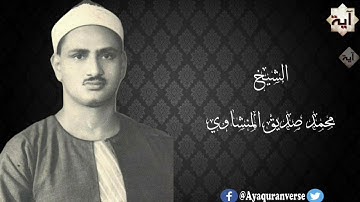 تلاوات مختارة من المصحف المجود للشيخ محمد المنشاوي،مقطع(١٥)، لا إكراه في الدين قد تبين الرشد من الغي