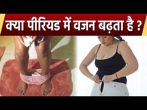 वीडियो: मैं अपने मासिक धर्म में अधिक वजन क्यों करती हूं?