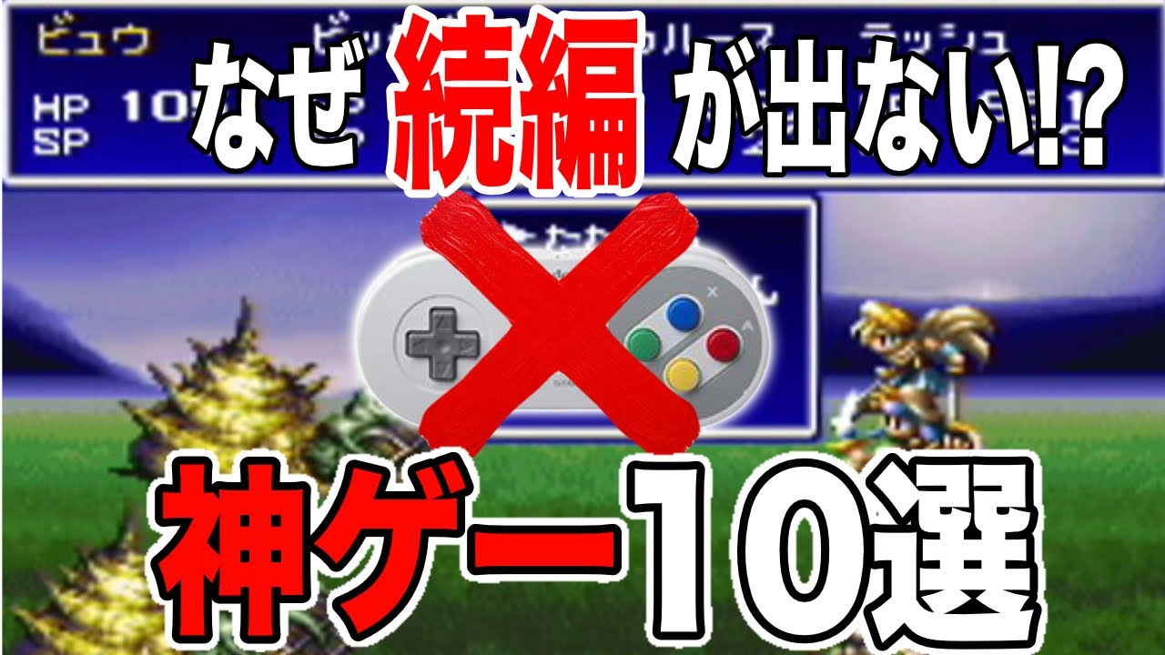 【なぜ続編が出ないのか不明】SFCの伝説の単品ゲーム！続編が出ない神ゲー10選を紹介してみた【スーファミ】