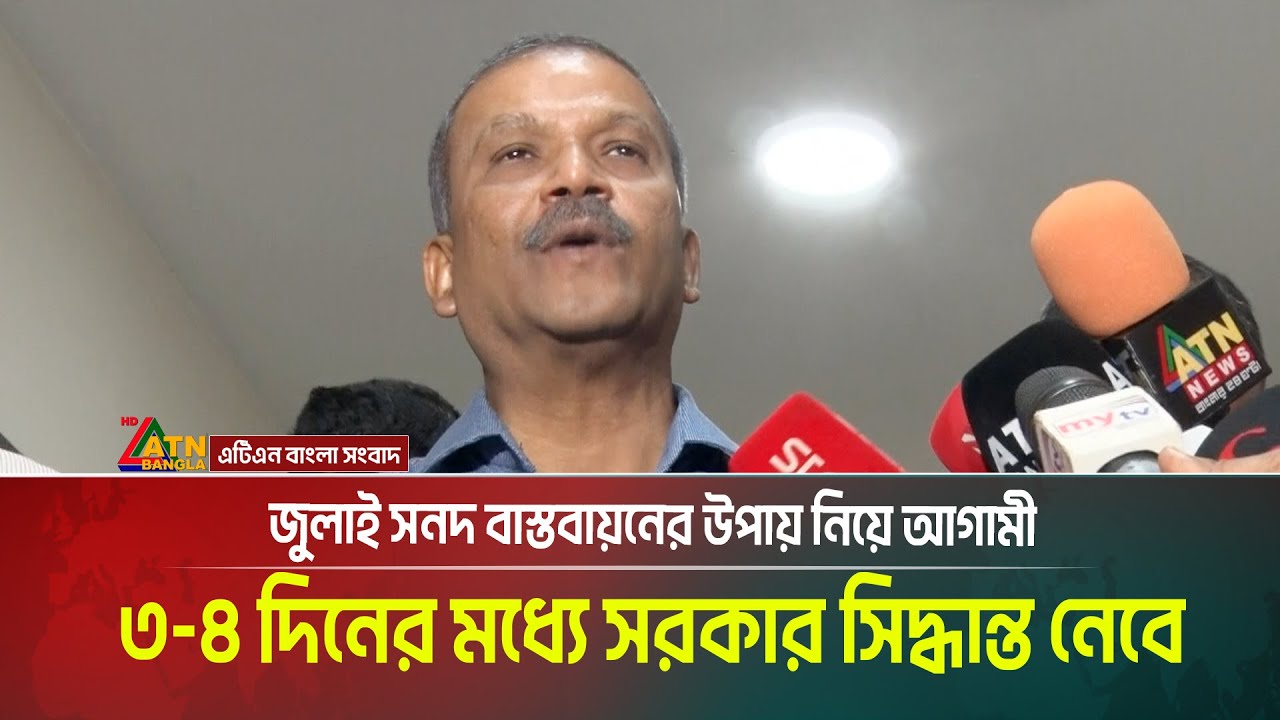জুলাই সনদ বাস্তবায়নের উপায় নিয়ে আগামী ৩-৪ দিনের মধ্যে সরকার সিদ্ধান্ত নেবে: আসিফ নজরুল | ATN BANGLA
