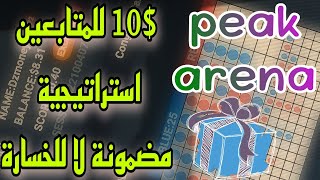 إستراتيجية مربحة جربها ولن تندم ابدا |peak arena + Giveaway