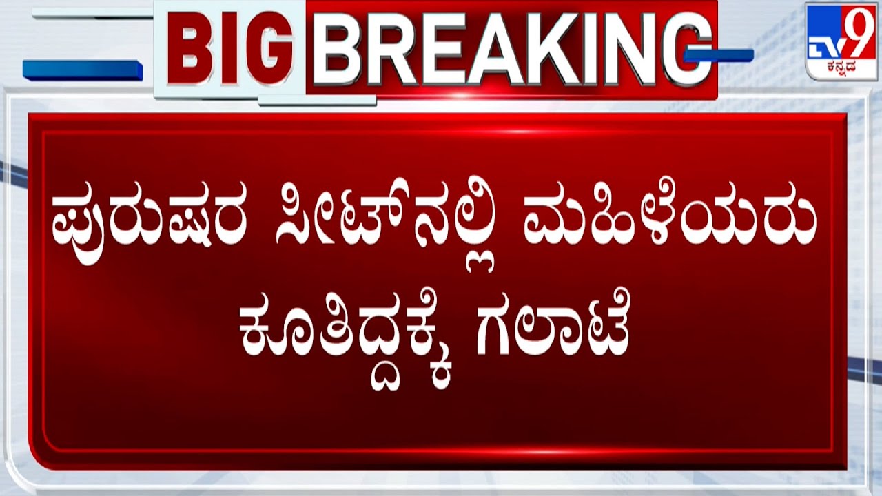 Shakti Scheme: Men-Women Fight For Bus Seat In Vijayapura | Free Bus Travel For Women | Viral Video