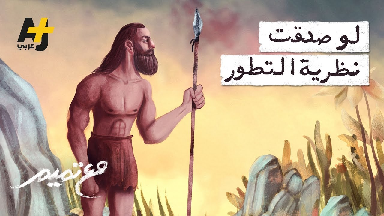 تميم البرغوثي | مع تميم - لو صدقت نظرية التطور