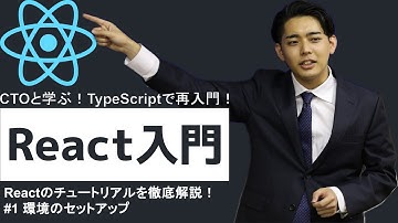 React入門講座 #1 環境のセットアップ Reactのチュートリアルを徹底解説！CTOと学ぶ！TypeScriptで再入門！