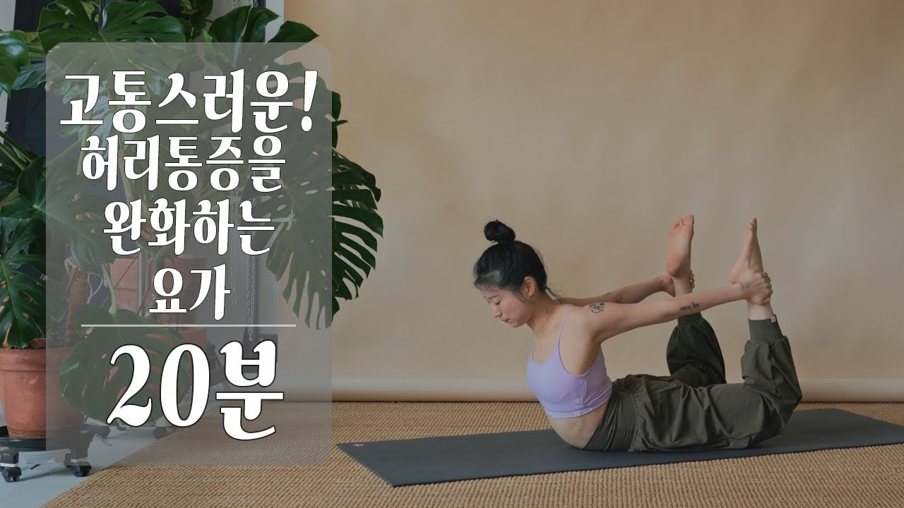 허리 통증 완화 요가 | 버티지 않아도 괜찮은 20분