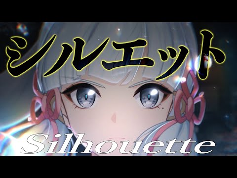 【MAD】原神 × シルエット（Silhouette）【Genshin Impact】【AMV/GMV】