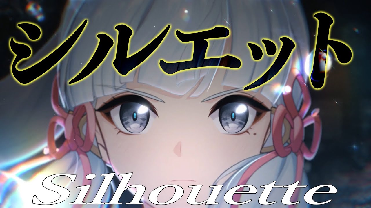 【MAD】原神 × シルエット（Silhouette）【Genshin Impact】【AMV/GMV】