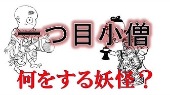 一つ目小僧 Youtube