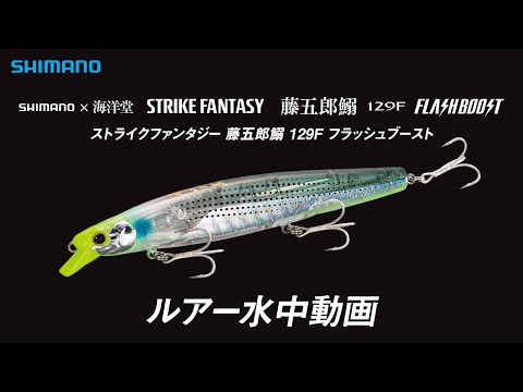 【水中ルアー動画】ストライクファンタジー 藤五郎鰯 129F フラッシュブースト