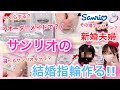 【新婚】サンリオのオーダーメイドで作れる結婚指輪作る!!💍【ユートレジャー】サンリオヲタク嫁、結婚指輪もサンリオにしたい...笑