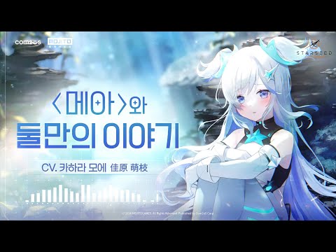 [스타시드: 아스니아 트리거] 「메아」와 둘만의 이야기 | ASMR
