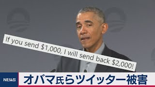 米著名人アカウント乗っ取り　金融詐欺か（2020年7月16日）