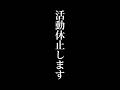 もう無理です……辛いです……こんな思いをする活動者さんが減りますように…… #歌い手 #ゆらねろ #歌ってみた