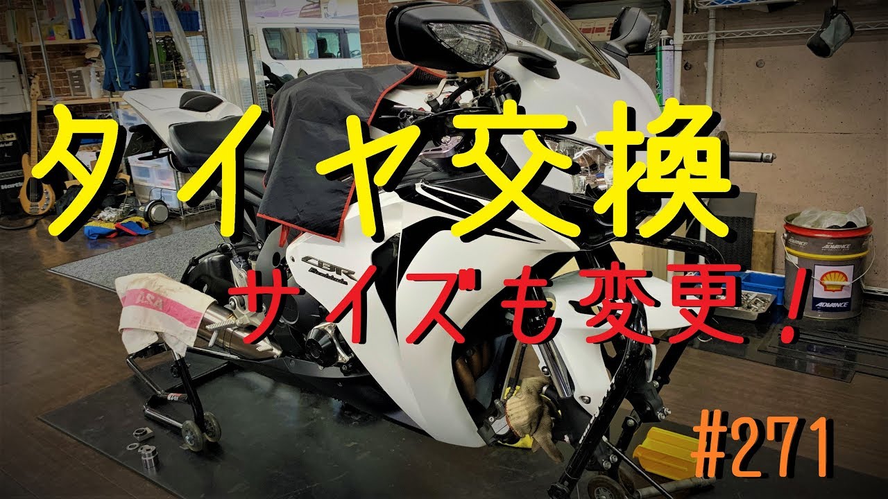 Cbr1000rrのタイヤ交換はサイズも変更で 271 Cbr1000rr Sc59 モトブログ Motovlog Youtube