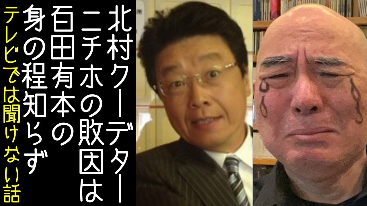 【日本保守党｜百田尚樹｜有本香】北村晴男が衆院選敗北の理由を分析する【KaikenTV】