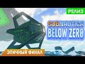 ЭПИЧНЫЙ ФИНАЛ ИГРЫ ➤ Subnautica BELOW ZERO Прохождение #25