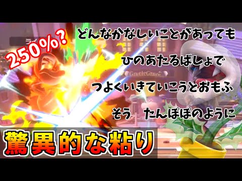 タミスマで驚異的な粘りを見せるパックンフラワー【スマブラSP】