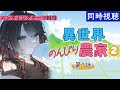 【同時視聴】「異世界のんびり農家2」第7話をみんなで見る会!【緋月ゆい/ネオポルテ】