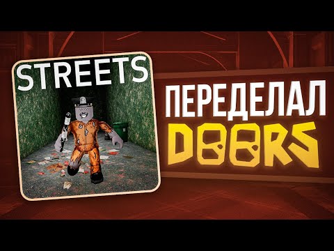 ВОССОЗДАЛ И ПЕРЕДЕЛАЛ DOORS | ДЕЛАЮ ИГРУ |