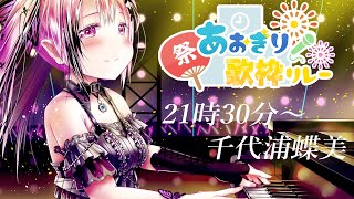 【#あおぎり夏の歌枠リレー 】 ※声帯炎のため、演奏のみ。雨音の中のピアノ演奏で､チルタイム過ごしていきませんか？🎹 #あおぎり高校 #千代浦蝶美