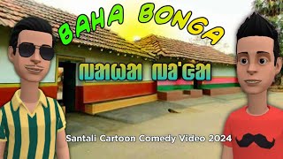 Baha Bonga ll Santali Cartoon Comedy ll New Santali Cartoon Video 2024