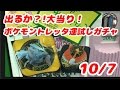 運試しガチャ ポケモントレッタ 今回の大当たりはアルティメットクラスのキュレム Pokemon Toretta 10 7ver
