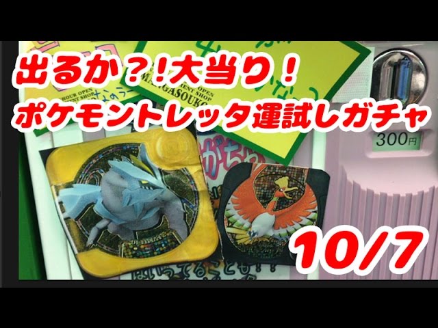 運試しガチャ！ポケモントレッタ 今回の大当たりはアルティメット