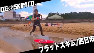 スキムボード DB SKIMBOARDS JAPAN【四日市市/高松海岸】フラット