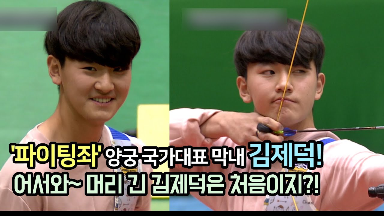 '파이팅좌' 양궁 국가대표 막내 김제덕! 어서와~ 머리 긴 김제덕은 처음이지?! - 김제덕 양궁대회 하이라이트