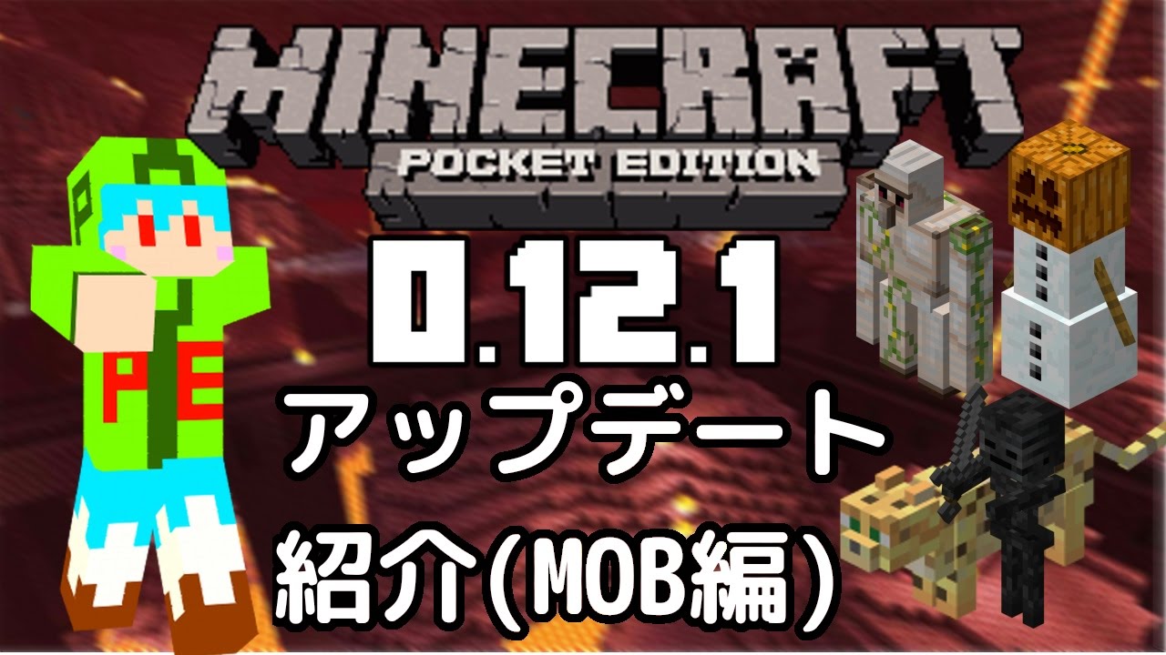 マイクラpe 0 12 1 0 12 0 アプデ紹介mob編 Youtube マイクラpe 0 12 1 0 12 0 アプデ紹介mob編 Youtube