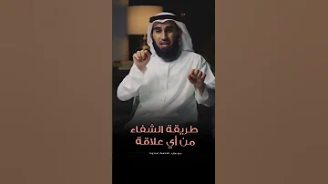 طريقة الشفاء من أي علاقة ياسر الحزيمي ياسرالحزيمي 