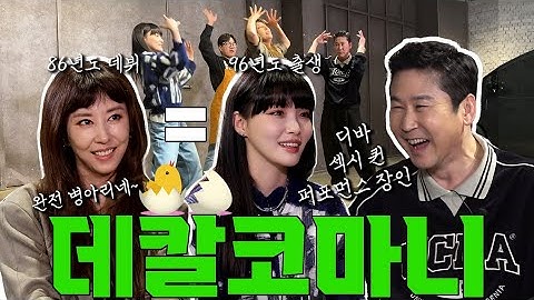 [ENG SUB] 김완선 청하 {짠한형} EP.38 댄싱퀸들의 만남❤️ 무엇이 무엇이 똑같을까!