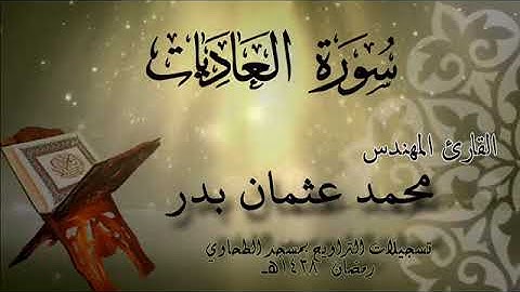 100 سورة العاديات