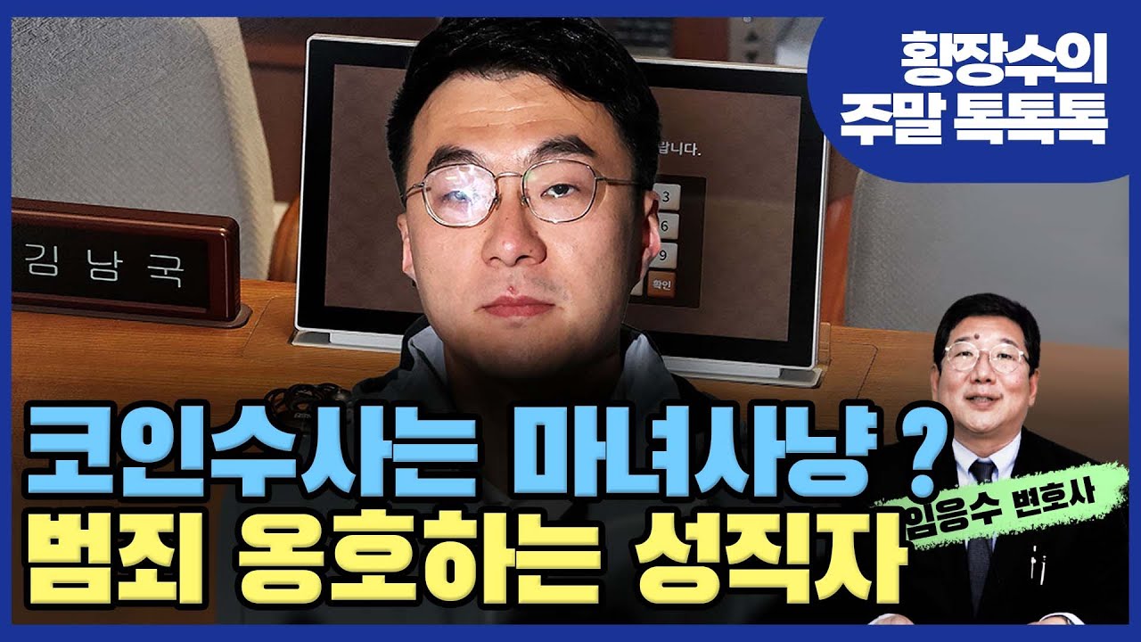 김남국이 마녀사냥을 당했다? 다 까라[임응수의 정상회담] 1부 (2023.05.27) - YouTube