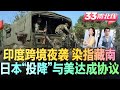 印度150架以色列无人机跨境袭击藏南 藏南武装多名将领身亡 日本 投降 与美达成协议投资5500亿 利润9成归美国 33南北线 新西兰33中文台 印度150架以色列无人机跨境袭击藏南 藏南武装多名将领身亡 日本 投降 与美达成协议投资5500亿 利润9成归美国 33南北线 新西兰33中文台