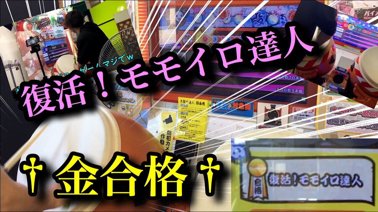 モモイロ達人による「復活！モモイロ達人」"金合格"(全良)