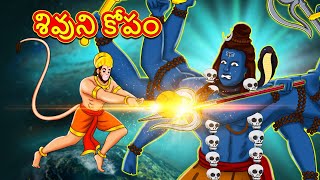శివుని కోపం - Telugu Divine Story | Telugu Kathalu | Moral Stories in Telugu |RDC Divine