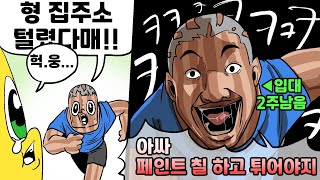 집 주소가 털렸을때 주변인 반응