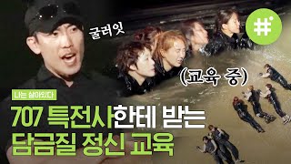 물공포증 극복해드립니다? 정신력을 요구하는 훈련에 눈물 흘리는 우기(YUQI)와 민경 장군☆ 하나이기에 이겨내야 하는 협동심 교육 | #나는살아있다 #샾잉