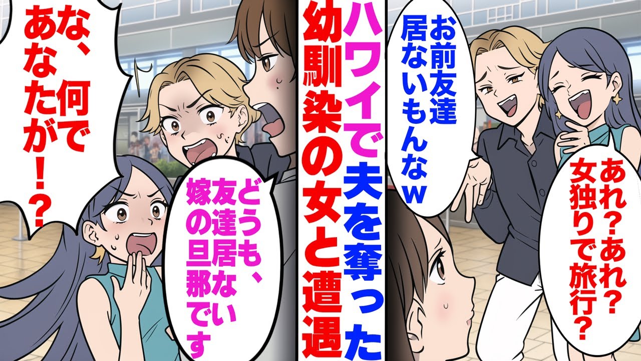 【漫画】ハワイ旅行中、夫を奪った幼馴染の女と遭遇。幼馴染「女独りで旅行？w」元夫「お前友達居ないもんなw」→夫「どうも、友達居ない嫁の旦那です」立場逆転し…w