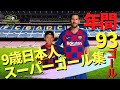 【メッシを超えた！？】年間93ゴール　9歳の日本人スーパーゴール集