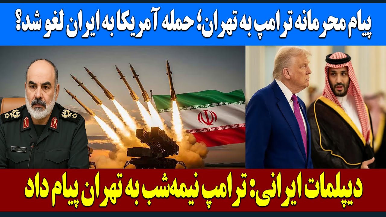 خبر فوری | پیام محرمانه ترامپ به تهران؛ چرا آمریکا از حمله به ایران منصرف شد؟