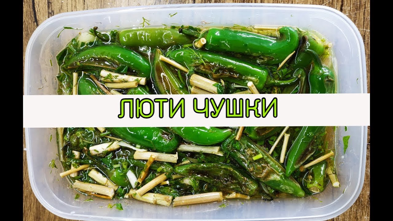 КАК ДА СИ МАРИНОВАМЕ ЛЮТИ ЧУШКИ